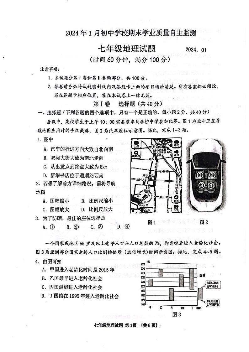 山东省潍坊市寿光市2023-2024学年七年级上学期期末地理试题第1页