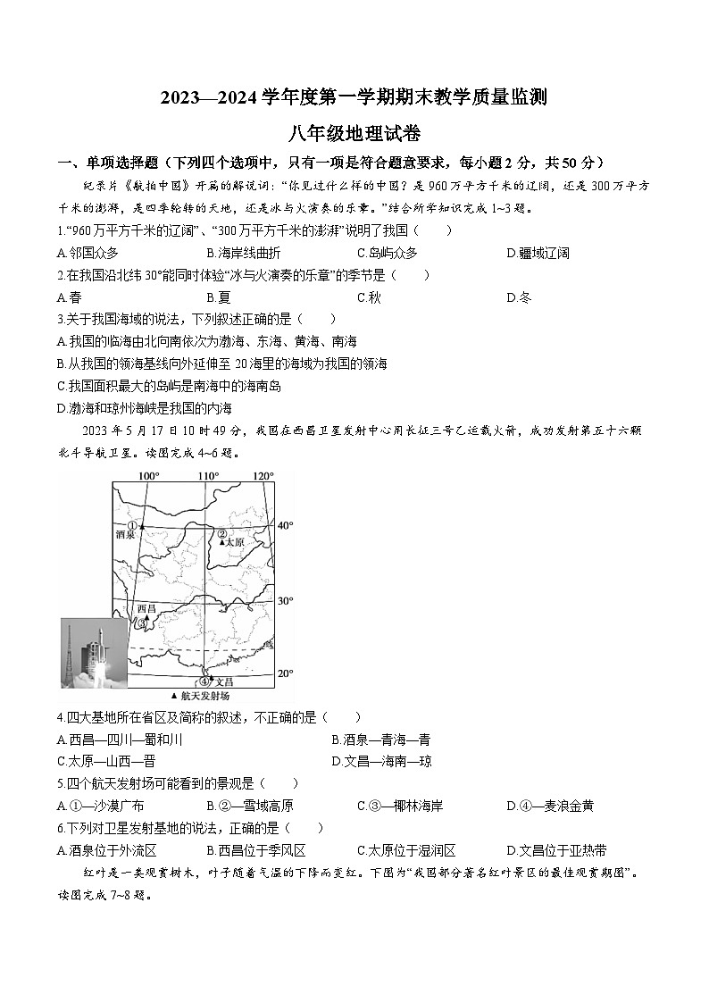 安徽省宣城市2023-2024学年八年级上学期期末考试地理试题.第1页
