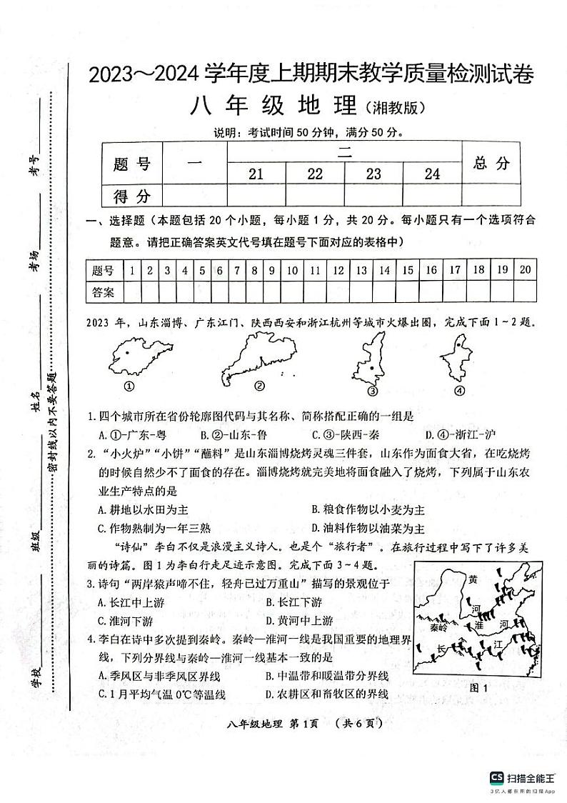 河南省漯河市郾城区2023-2024学年八年级上学期期末地理试题01