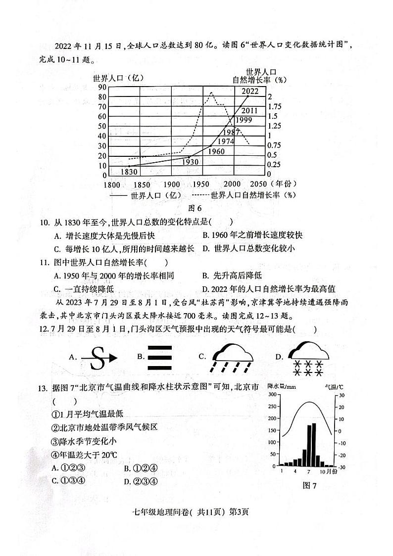 山东省聊城市阳谷县2023-2024学年七年级上学期期末地理试题第3页