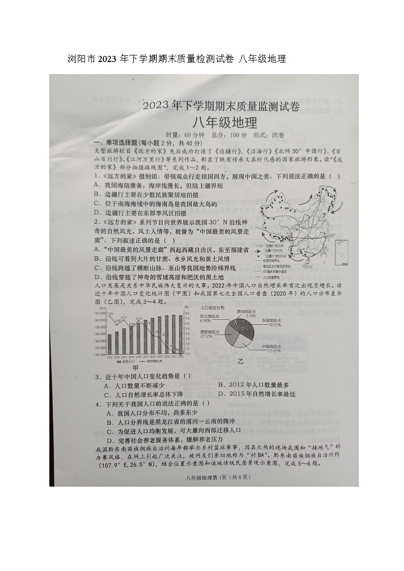 湖南省长沙市浏阳市2023-2024学年八年级上学期期末地理试题第1页