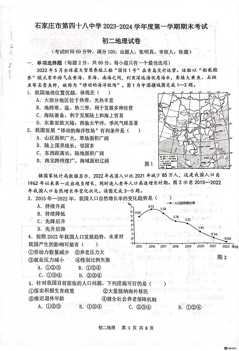 河北省石家庄市第四十八中学2023-2024学年八年级上学期期末地理试题第1页