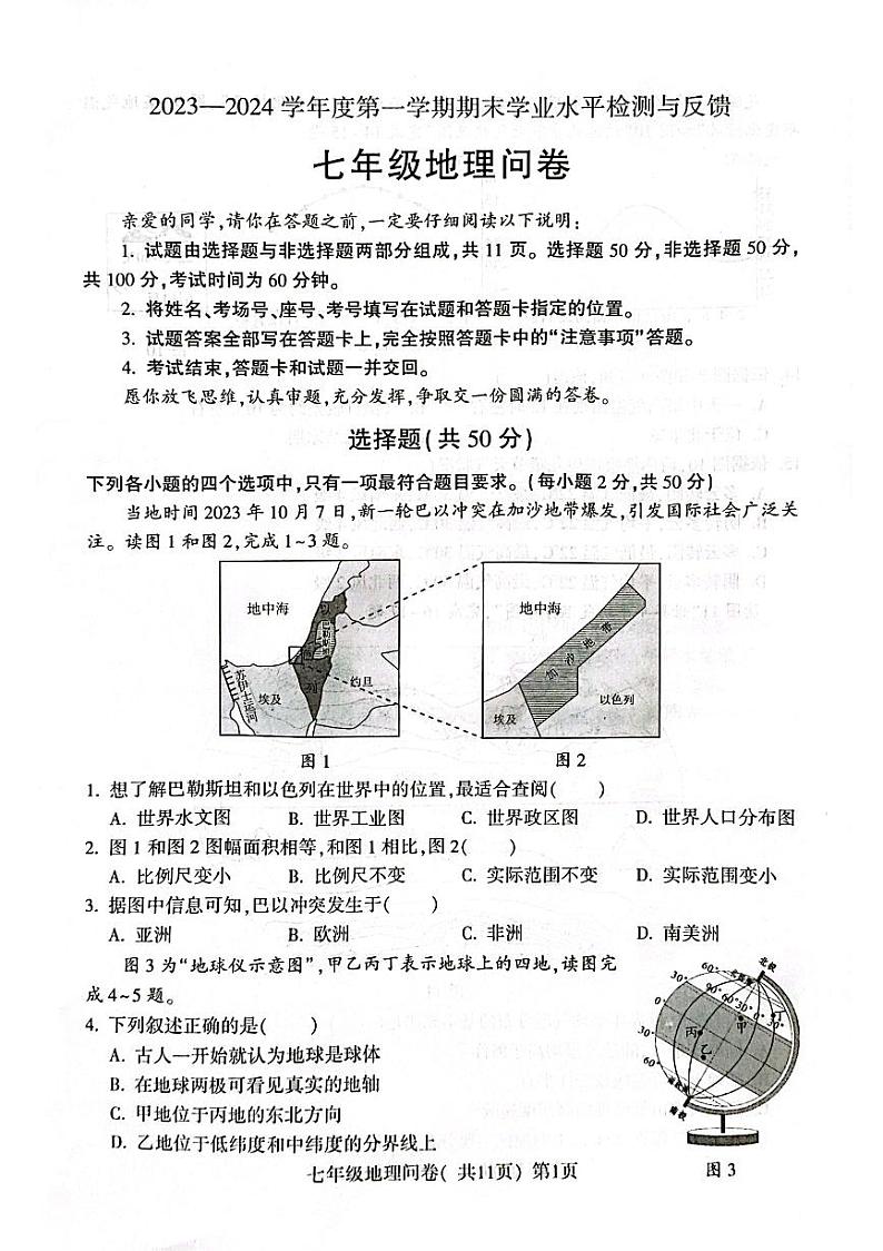 山东省聊城市阳谷县2023-2024学年七年级上学期期末地理试题第1页