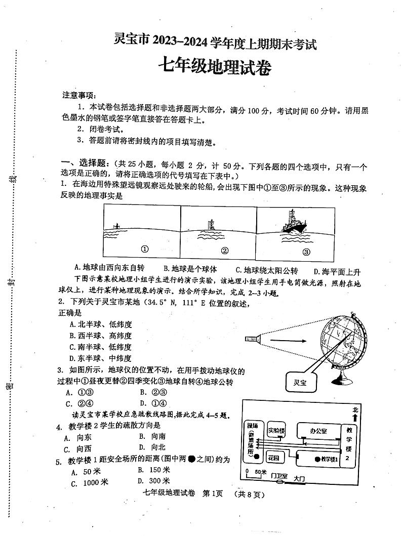 河南省三门峡市灵宝市2023-2024学年七年级上学期期末地理试题第1页