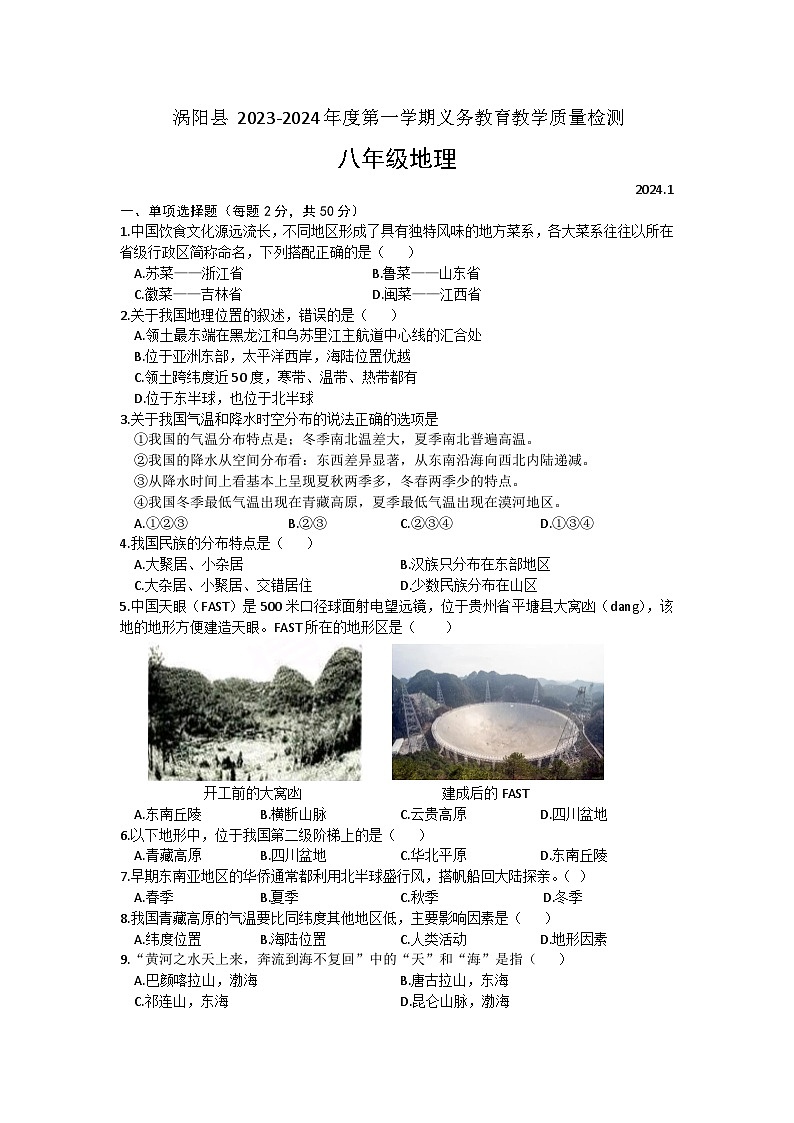 安徽省涡阳县2023-2024学年八年级上学期期末考试地理试题+第1页