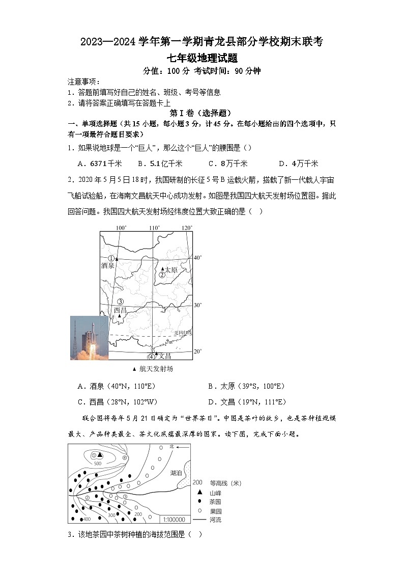 河北省秦皇岛市青龙满族自治县部分学校2023-2024学年七年级上学期期末地理试题01