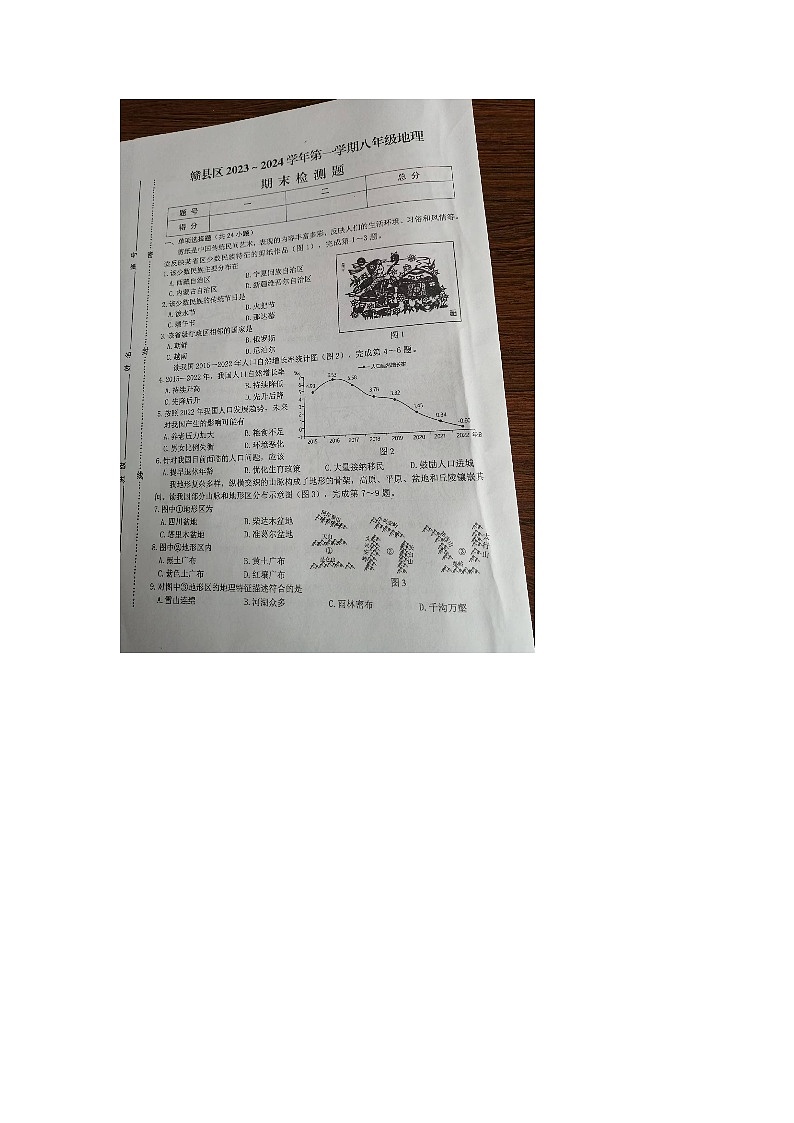 江西省赣县区2023-2024学年八年级上学期期末地理试卷第1页