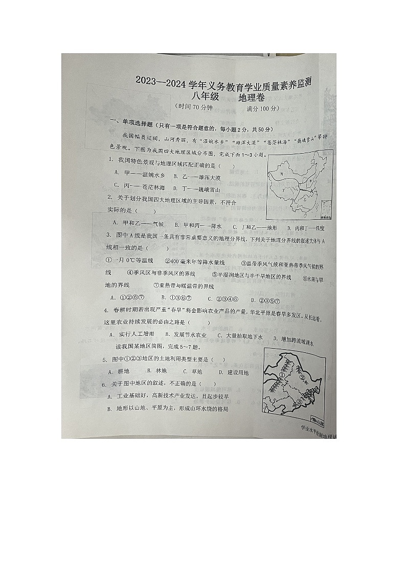 山东省德州市陵城区2023-2024学年八年级上学期期末地理试题01