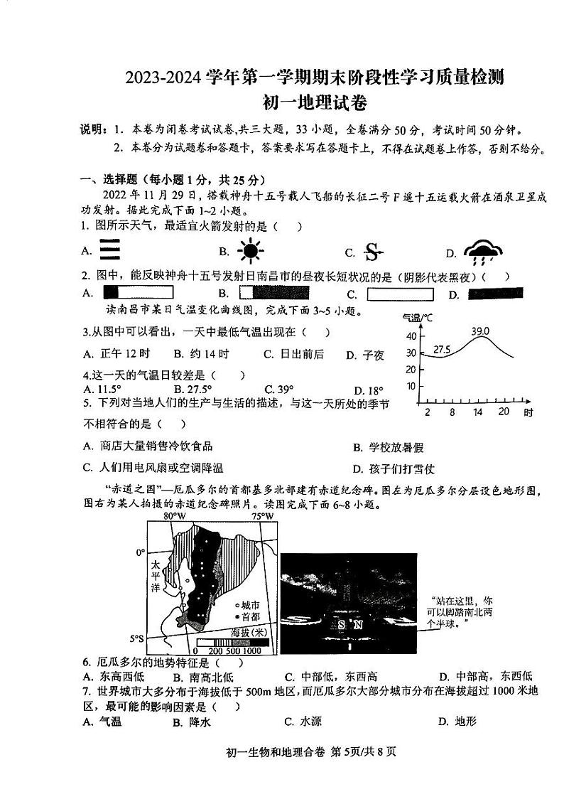 江西省南昌一中教育集团2023-2024学年七年级上学期期末阶段性学习质量检测地理试卷+第1页