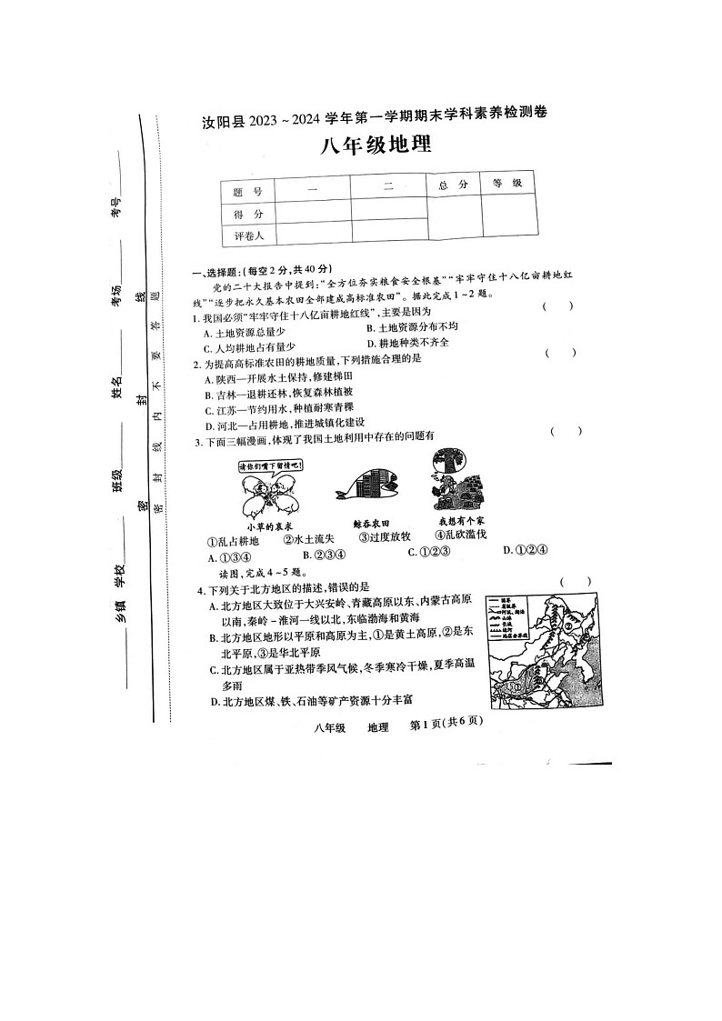 河南省洛阳市汝阳县2023-2024学年八年级上学期+期末地理试题第1页