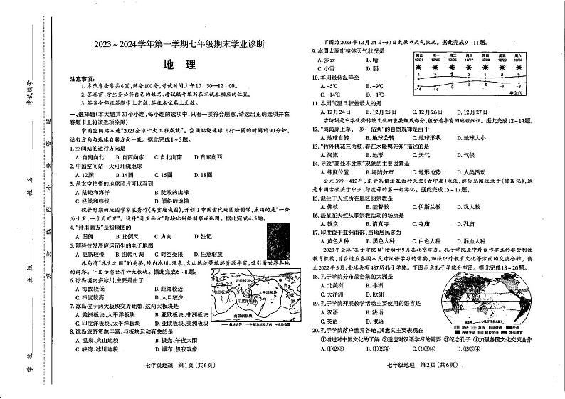 太原市2023-2024学年第一学期七年级期末学业诊断地理试卷和答案第1页
