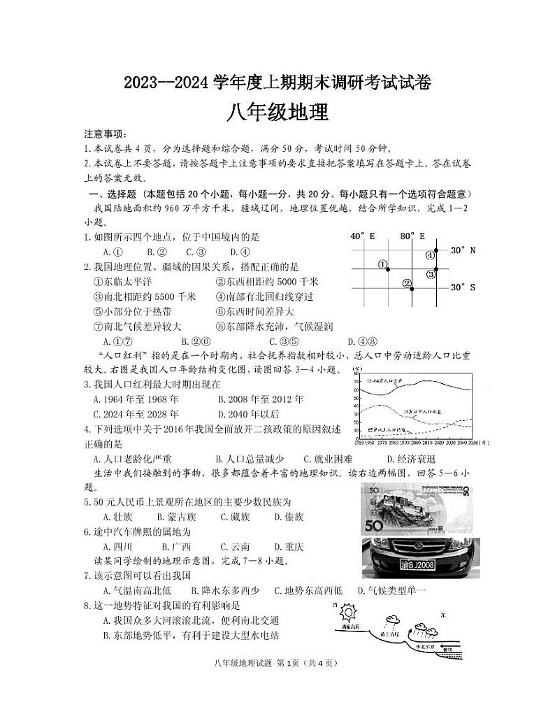 河南省信阳市光山县2023-2024学年八年级上学期期末地理试题01