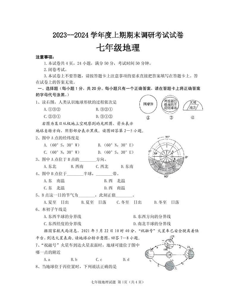 河南省信阳市光山县2023-2024学年七年级上学期期末地理试题第1页
