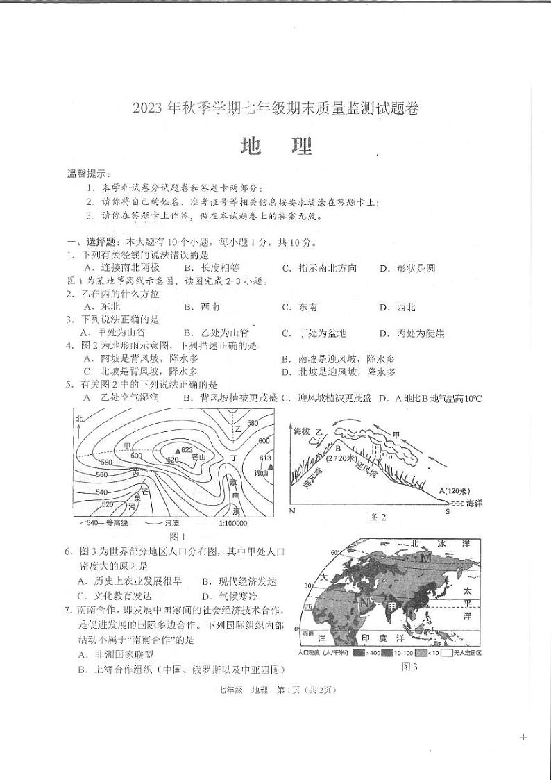 湖南省邵阳市隆回县2023-2024学年七年级上学期期末地理试题第1页