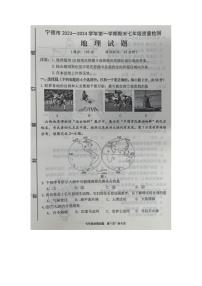 福建省宁德市2023-2024学年七年级上学期期末考试地理试题