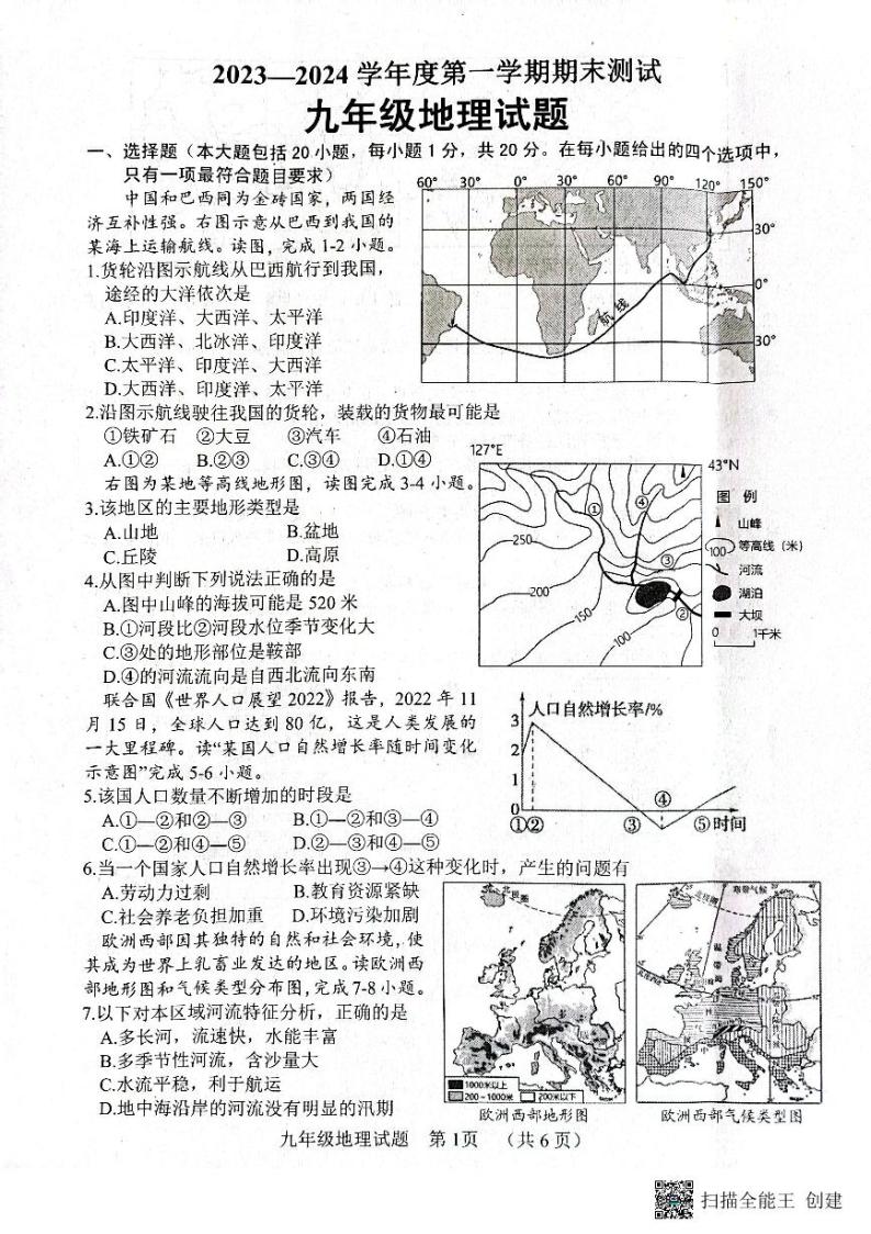 山东省东明县2023-2024学年九年级上学期期末地理试题01