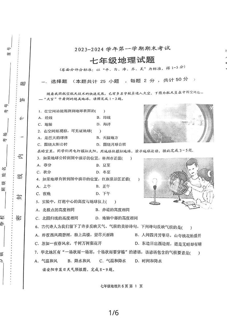 河南省安阳市林州市2023-2024学年七年级上学期期末地理试题第1页