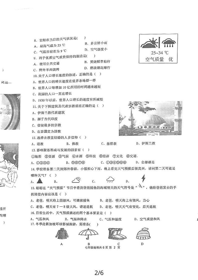 河南省安阳市林州市2023-2024学年七年级上学期期末地理试题第2页