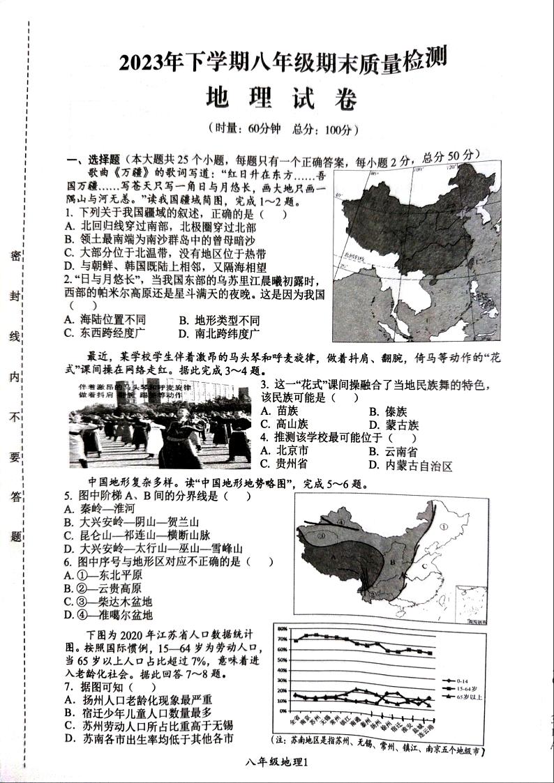 湖南省株洲市醴陵市2023-2024学年八年级上学期期末考试地理试题01