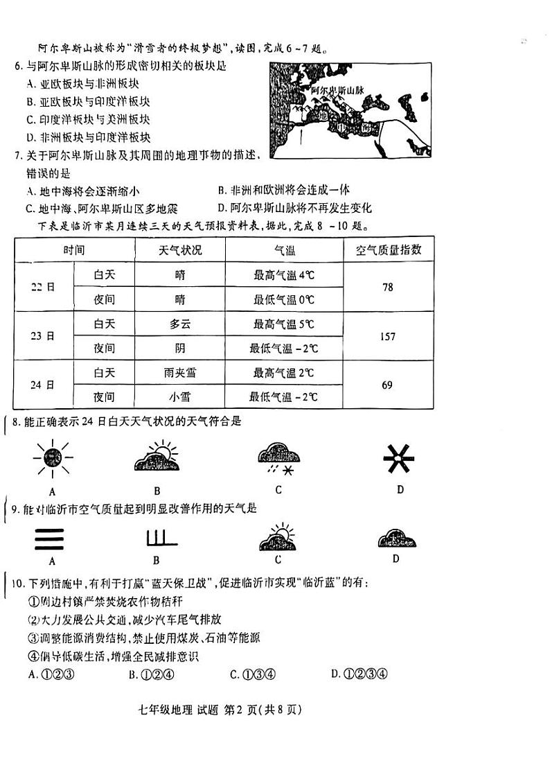山东省临沂市兰山区2021-2022学年七年级上学期期末考试地理试题第2页
