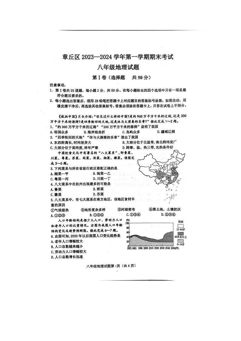 山东省济南市章丘区2023-2024学年八年级上学期期末考试地理试题第1页