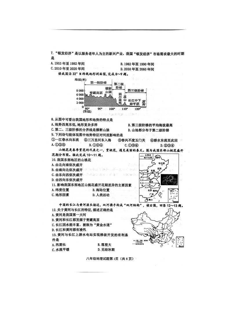 山东省济南市章丘区2023-2024学年八年级上学期期末考试地理试题第2页