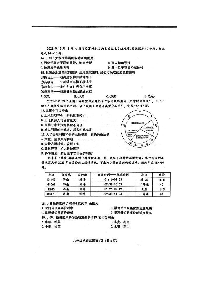 山东省济南市章丘区2023-2024学年八年级上学期期末考试地理试题第3页