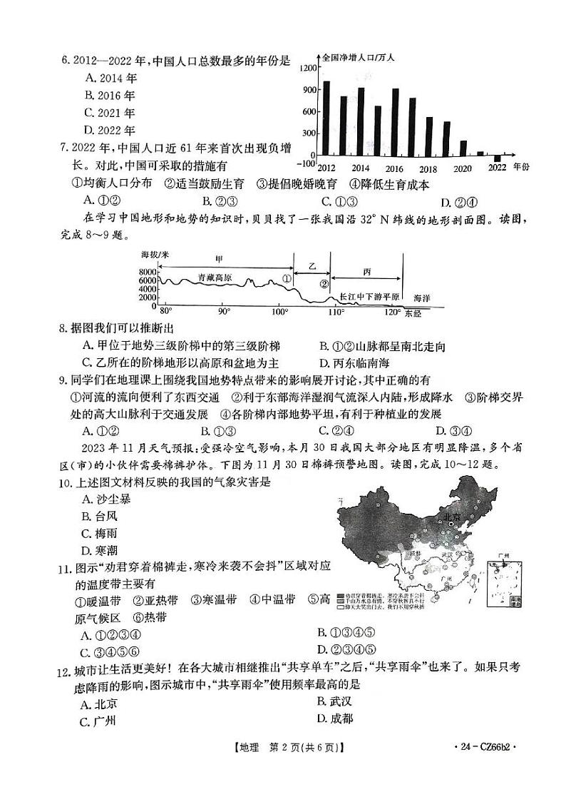 地理2023-2024上八年级期末卷第2页