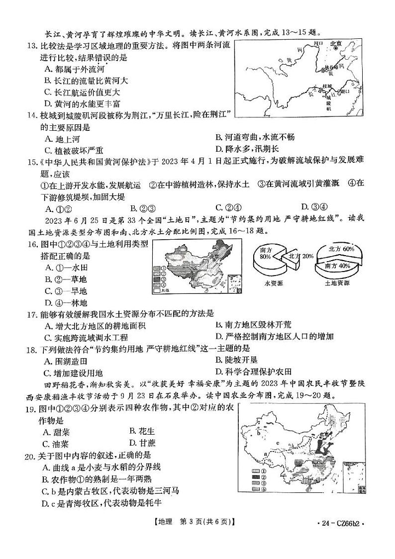地理2023-2024上八年级期末卷第3页