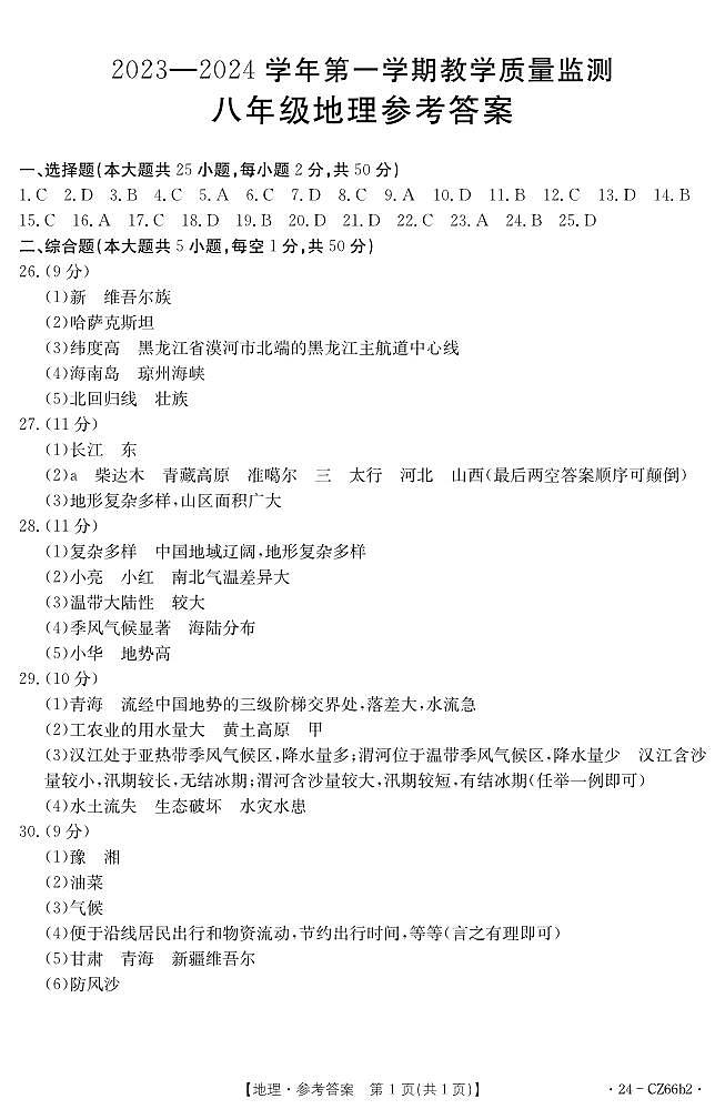 八年级地理CZ66b2答案第1页