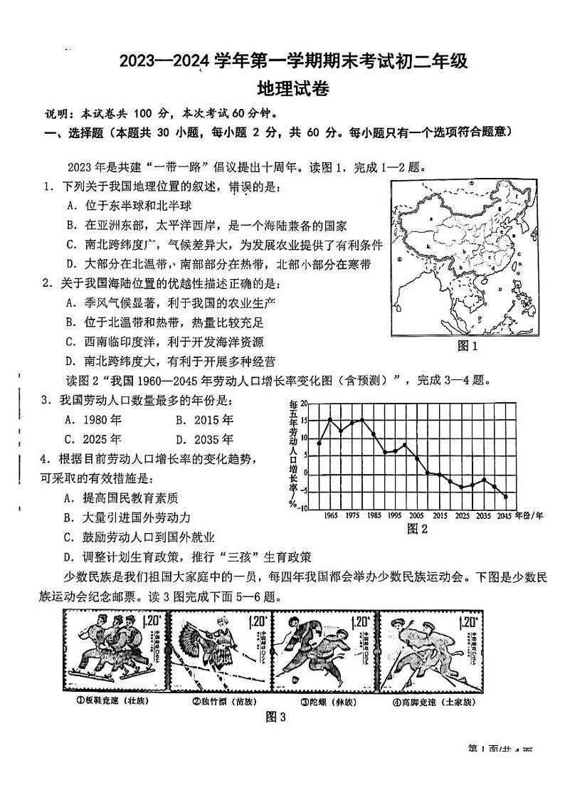 广东省东莞市厚街湖景中学2023-2024学年八年级上学期期末地理试题01