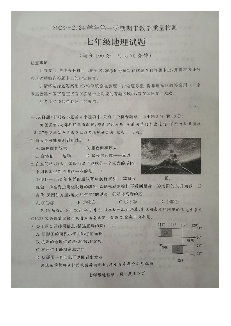 山东省德州市禹城市2023-2024学年七年级上学期期末地理试题01