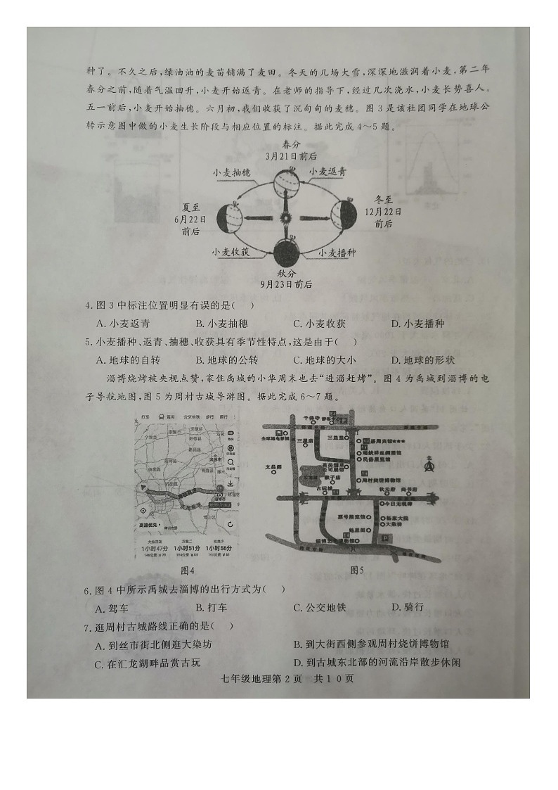 山东省德州市禹城市2023-2024学年七年级上学期期末地理试题02