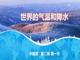 2.1世界的气温和降水（课件）-2024-2025学年八年级上学期同步精品课件+分层作业（中图版）