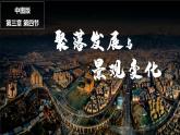 3.4學(xué)習(xí)與探究——聚落發(fā)展與景觀變化（課件）-2024-2025學(xué)年八年級上學(xué)期同步精品課件+分層作業(yè)（中圖版）