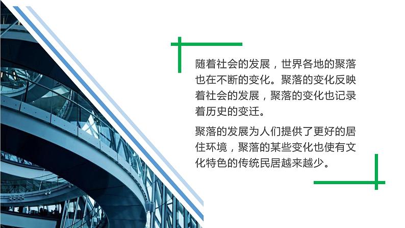 3.4学习与探究——聚落发展与景观变化（课件）-2024-2025学年八年级上学期同步精品课件+分层作业（中图版）05