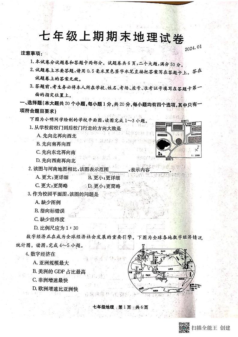 河南省新乡市辉县市2023-2024学年七年级上学期期末地理试题第1页
