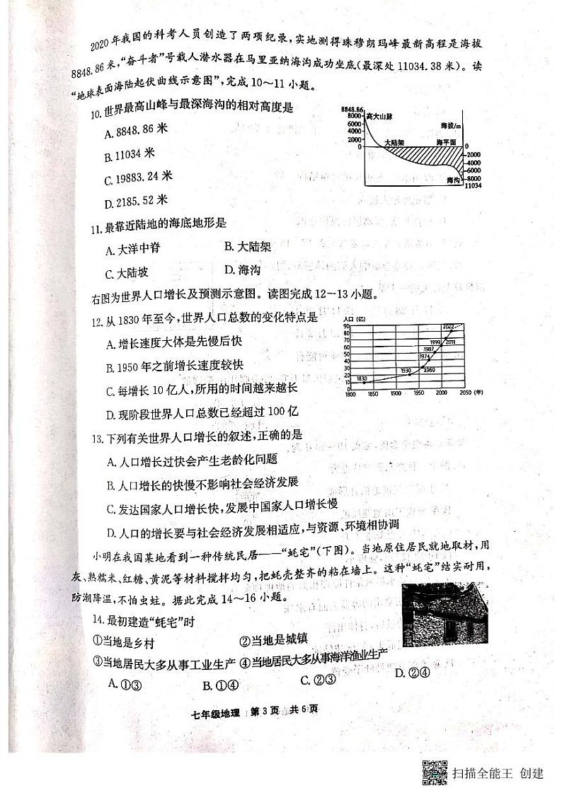 河南省新乡市辉县市2023-2024学年七年级上学期期末地理试题第3页
