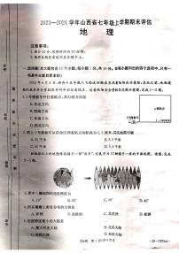 山西省长治市2023-2024学年七年级上学期期末地理试题