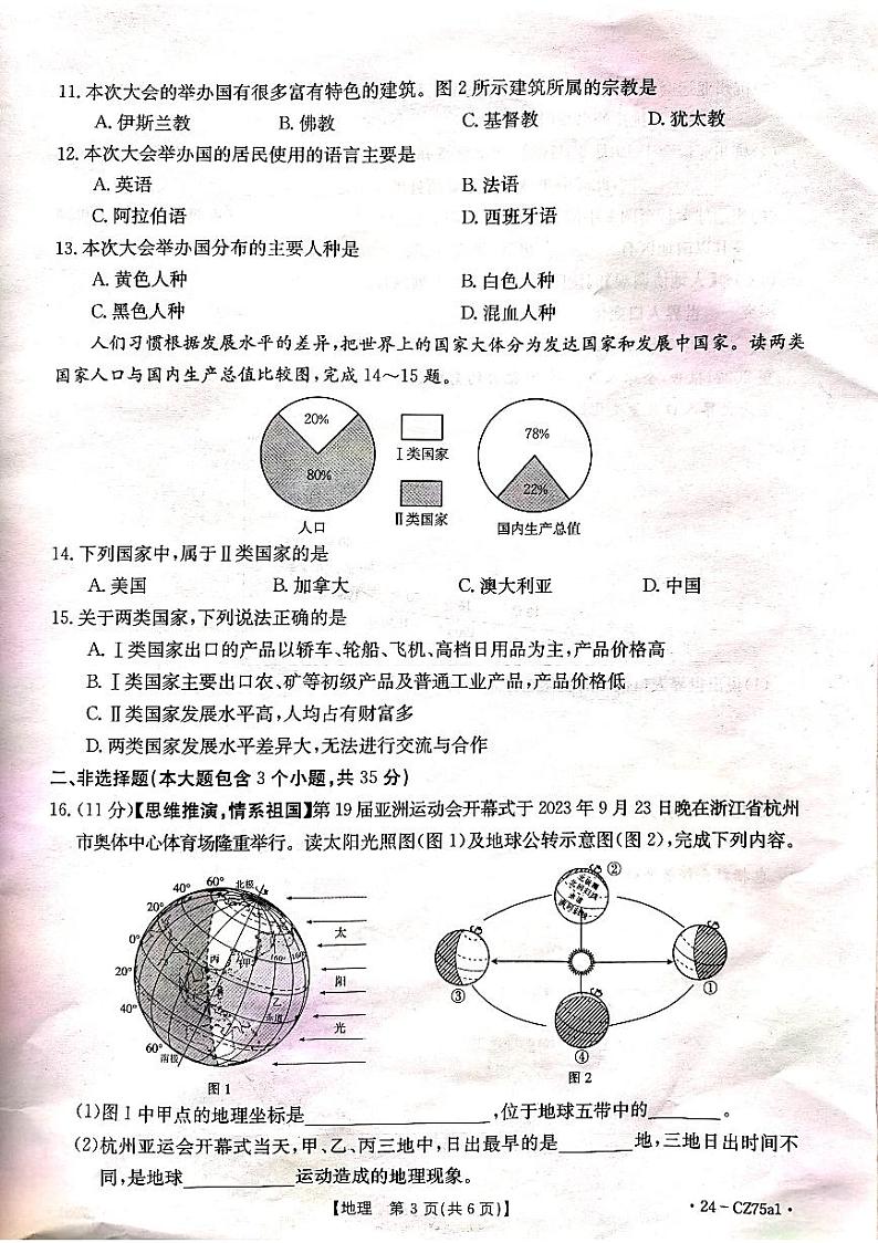 山西省长治市2023-2024学年七年级上学期期末地理试题03