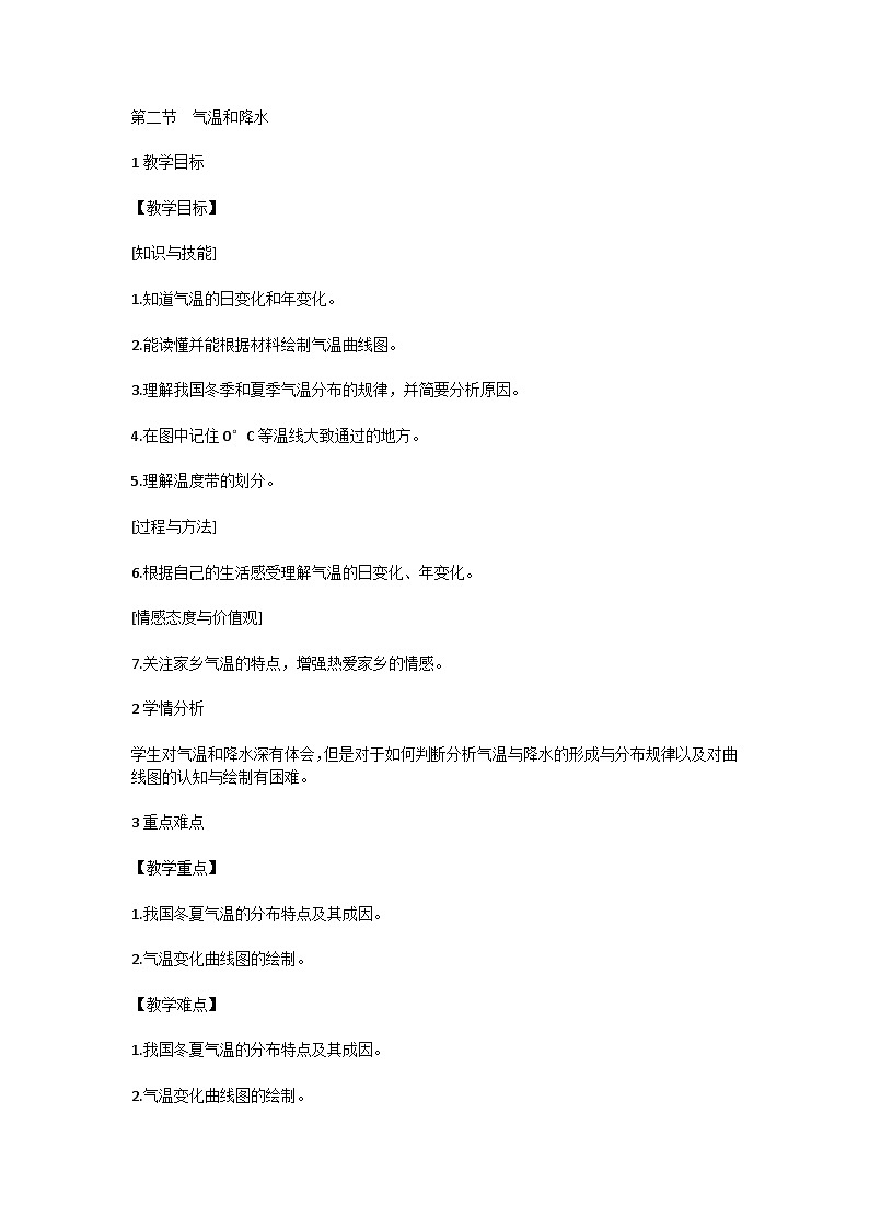 第四章第二节气温和降水教学设计2023-2024学年湘教版地理七年级上册01