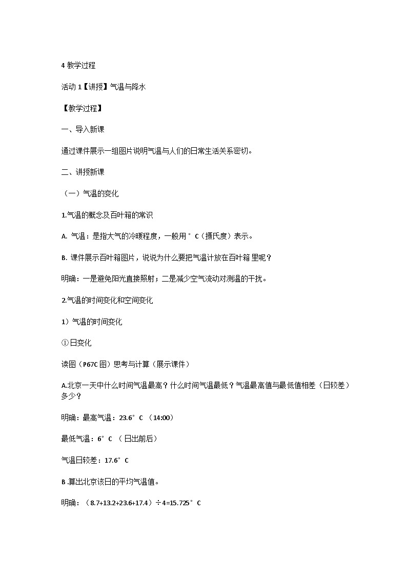 第四章第二节气温和降水教学设计2023-2024学年湘教版地理七年级上册02