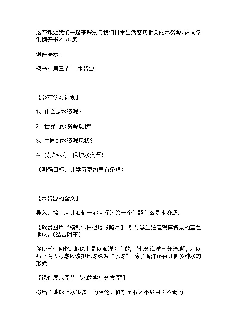 《义务教育课程标准实验教科书·地理》（人教版）八年级上册第三章《中国的自然资源》第三节《水资源》教学设计03