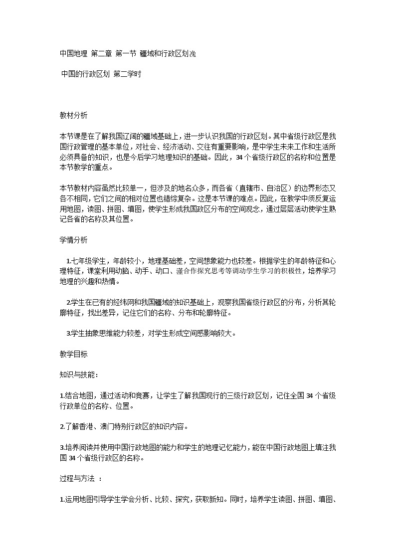 第二章第一节 疆域和行政区划 课件 2023-2024学年中图版七年级地理上册01