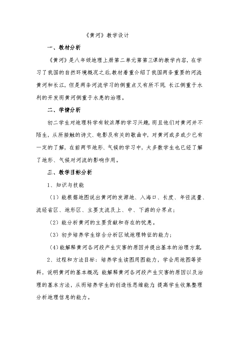 2.3 河流——黄河 教学设计-2023-2024学年八年级地理上学期人教版第1页