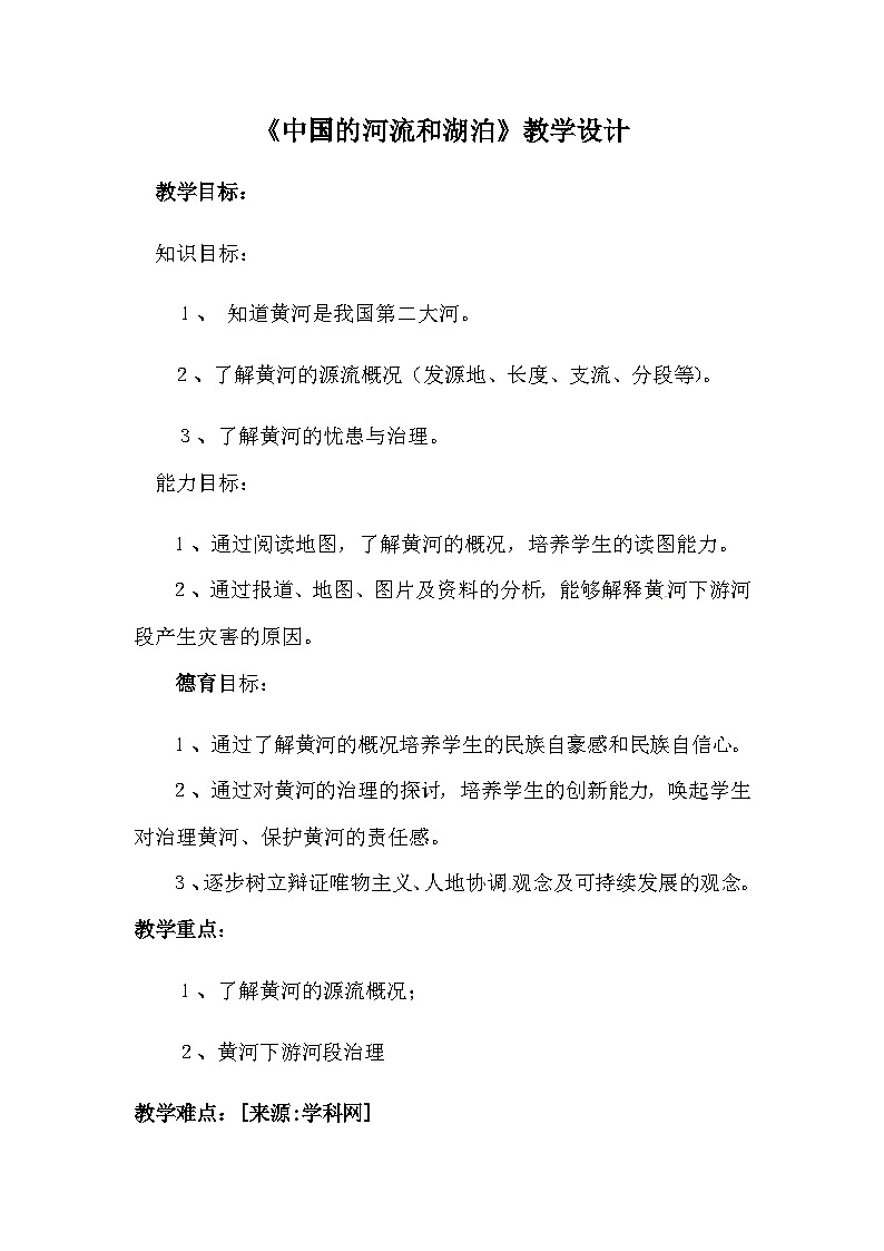 3.4 中国的河流和湖泊 黄河  教学设计-中图版七年级上册初中地理01