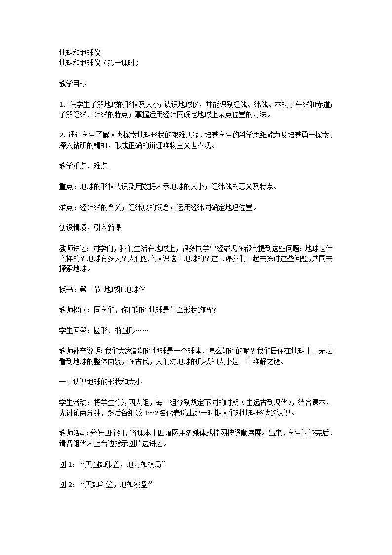 1.1《地球和地球仪》教学设计 2023-2024学年人教版地理七年级上册01