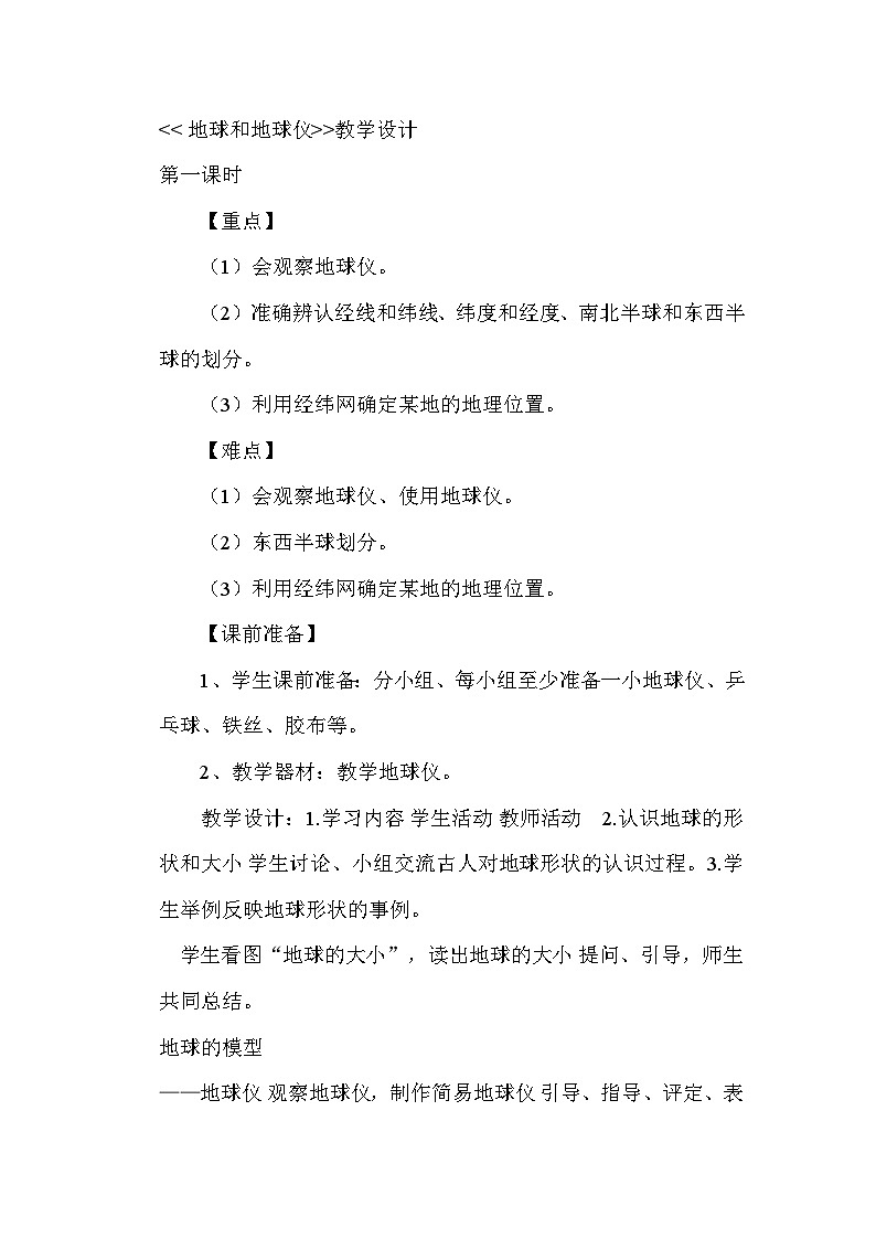 1.1 地球和地球仪 教学设计-2023-2024学年七年级地理上册（中图版）01