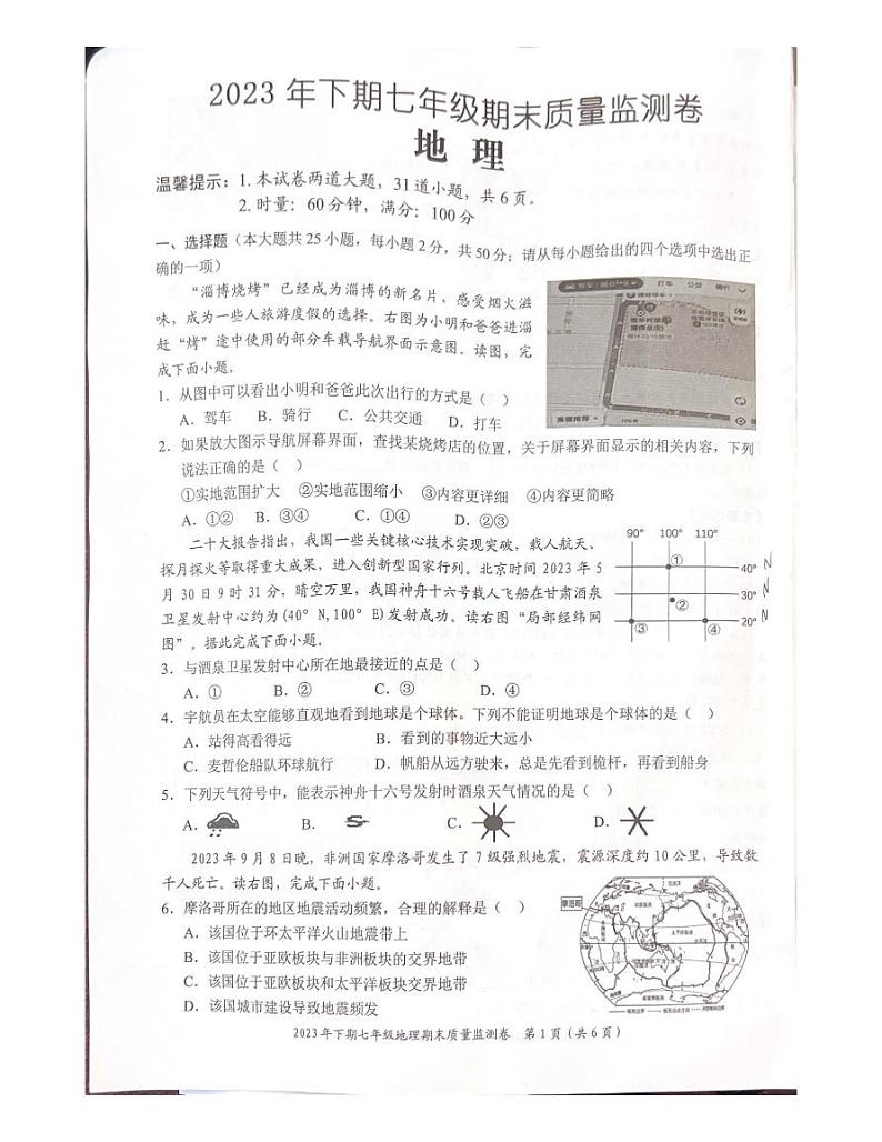 湖南省怀化市溆浦县2023-2024学年七年级上学期期末地理试题01