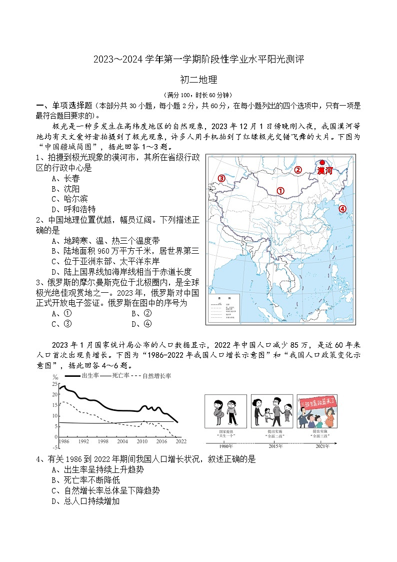 江苏省昆山市、太仓市、常熟市、张家港市+2023～2024学年八年级上学期期末地理试卷01